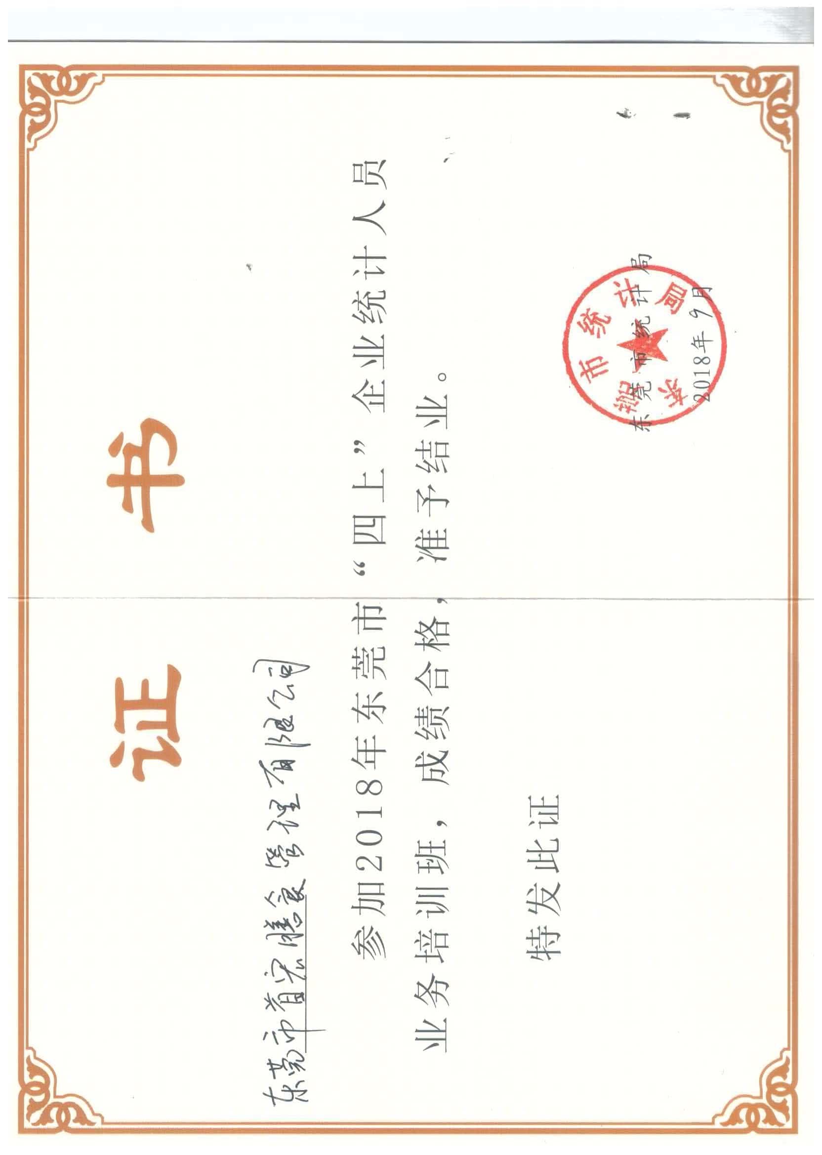 统计人员